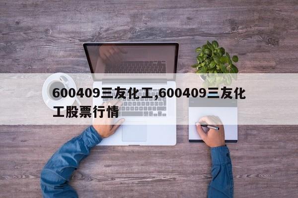 600409三友化工,600409三友化工股票行情