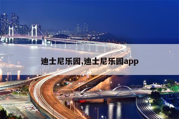 迪士尼乐园,迪士尼乐园app