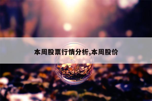 本周股票行情分析,本周股价