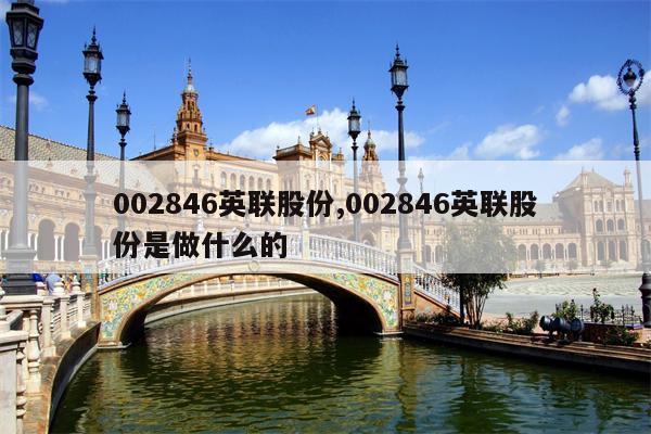 002846英联股份,002846英联股份是做什么的