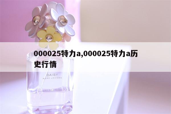 000025特力a,000025特力a历史行情