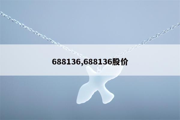 688136,688136股价