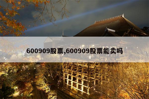 600909股票,600909股票能卖吗