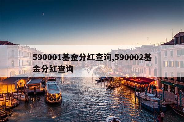 590001基金分红查询,590002基金分红查询