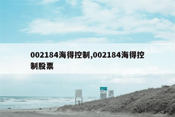 002184海得控制,002184海得控制股票