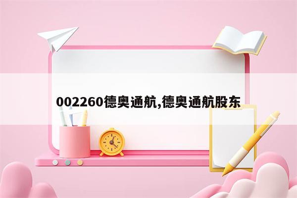 002260德奥通航,德奥通航股东