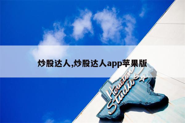 炒股达人,炒股达人app苹果版