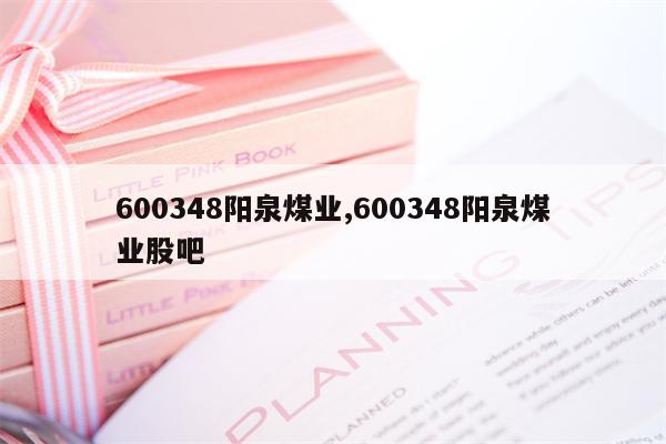 600348阳泉煤业,600348阳泉煤业股吧