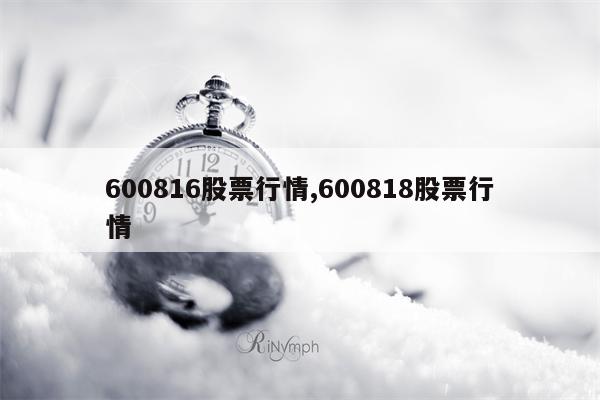 600816股票行情,600818股票行情