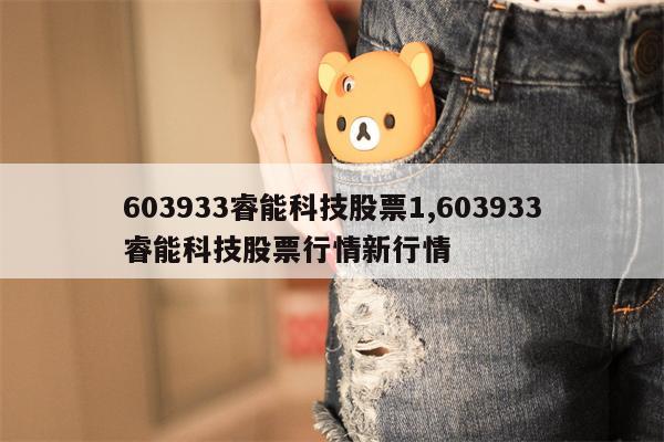 603933睿能科技股票1,603933睿能科技股票行情新行情