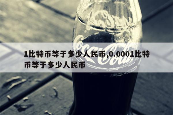 1比特币等于多少人民币,0.0001比特币等于多少人民币