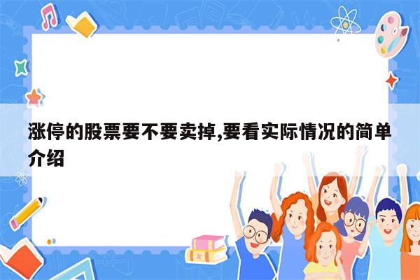 涨停的股票要不要卖掉,要看实际情况的简单介绍