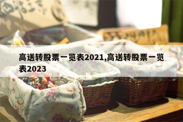 高送转股票一览表2021,高送转股票一览表2023