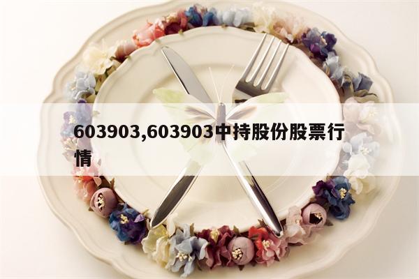 603903,603903中持股份股票行情