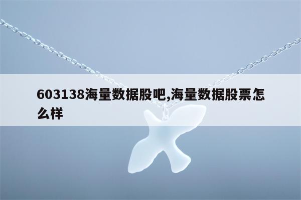 603138海量数据股吧,海量数据股票怎么样