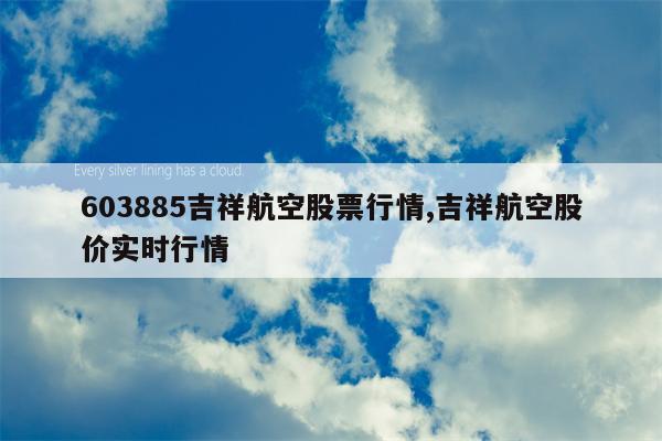 603885吉祥航空股票行情,吉祥航空股价实时行情