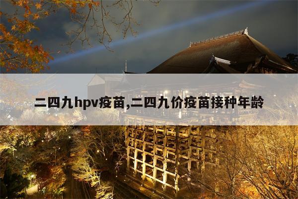 二四九hpv疫苗,二四九价疫苗接种年龄