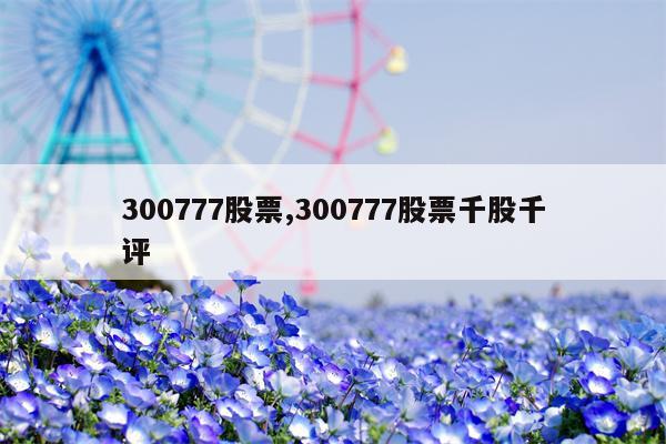 300777股票,300777股票千股千评