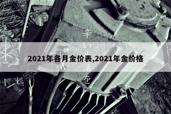 2021年各月金价表,2021年金价格