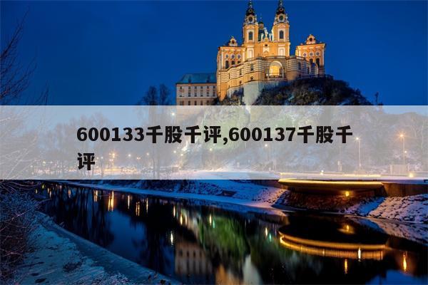 600133千股千评,600137千股千评