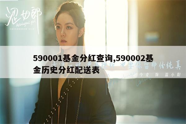 590001基金分红查询,590002基金历史分红配送表