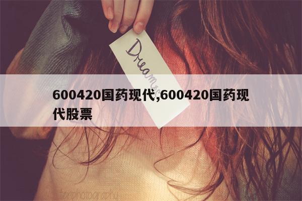 600420国药现代,600420国药现代股票