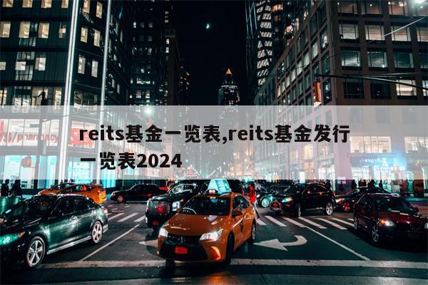 reits基金一览表,reits基金发行一览表2024