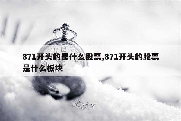 871开头的是什么股票,871开头的股票是什么板块