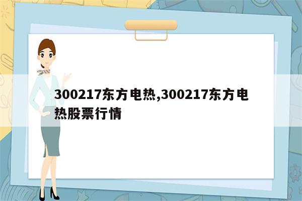 300217东方电热,300217东方电热股票行情