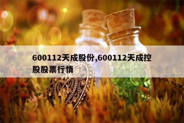 600112天成股份,600112天成控股股票行情