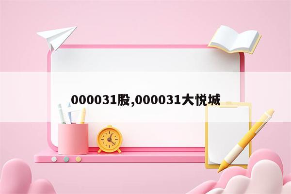 000031股,000031大悦城