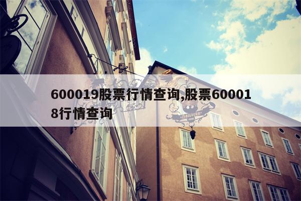 600019股票行情查询,股票600018行情查询