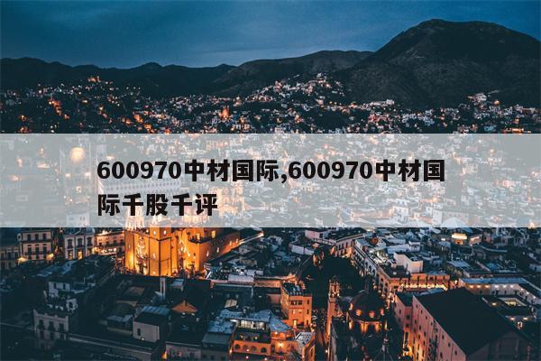 600970中材国际,600970中材国际千股千评