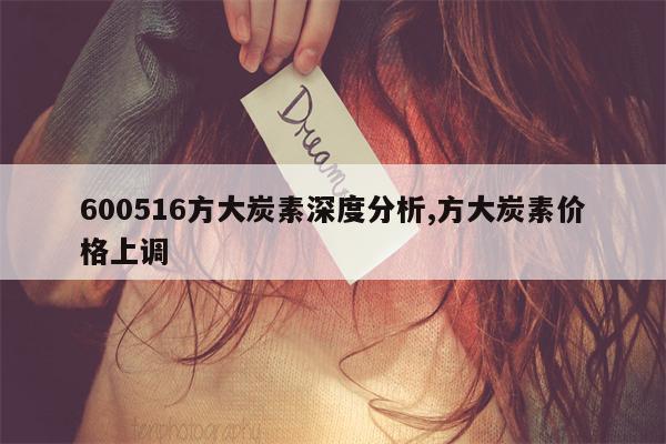 600516方大炭素深度分析,方大炭素价格上调