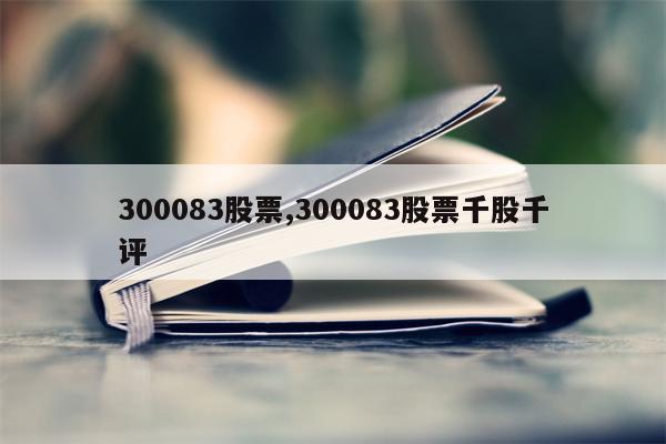 300083股票,300083股票千股千评