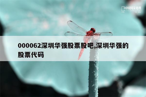 000062深圳华强股票股吧,深圳华强的股票代码