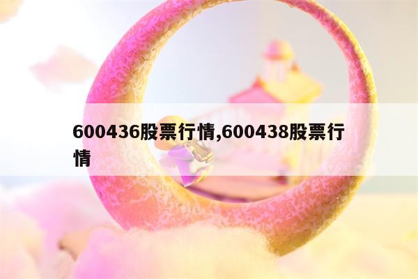 600436股票行情,600438股票行情