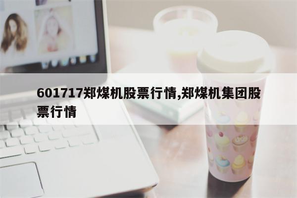 601717郑煤机股票行情,郑煤机集团股票行情