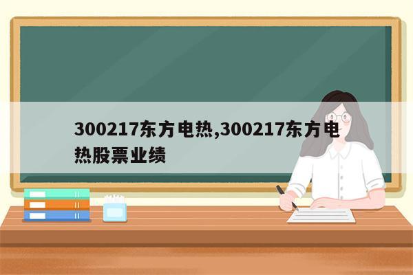 300217东方电热,300217东方电热股票业绩