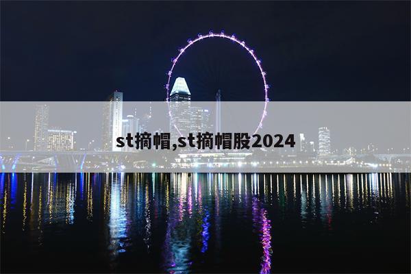 st摘帽,st摘帽股2024