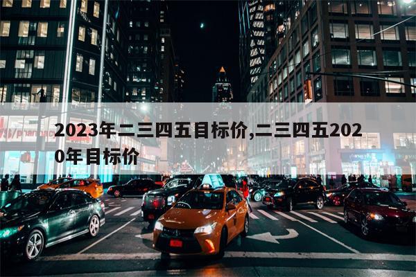 2023年二三四五目标价,二三四五2020年目标价