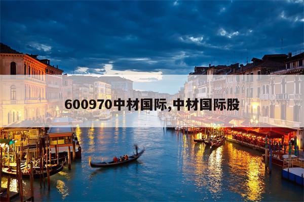 600970中材国际,中材国际股