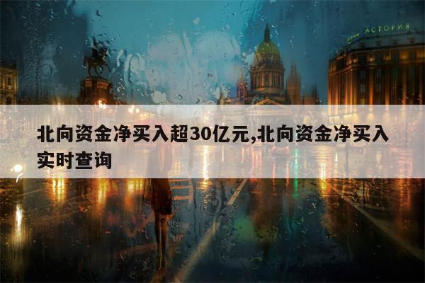 北向资金净买入超30亿元,北向资金净买入实时查询