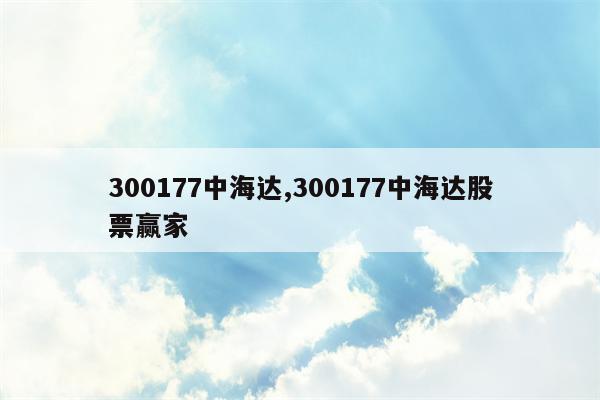 300177中海达,300177中海达股票赢家