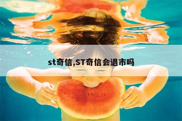 st奇信,ST奇信会退市吗