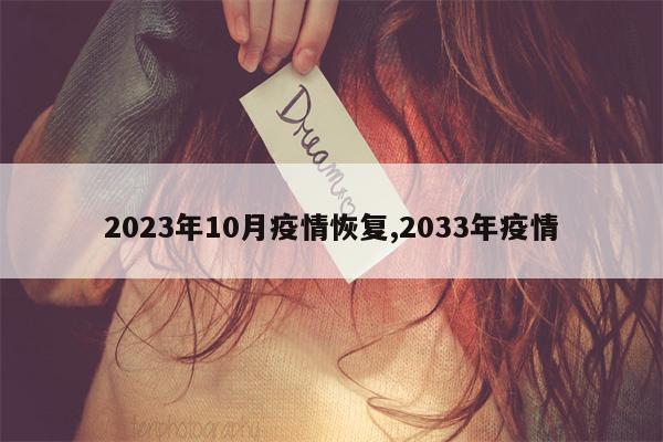 2023年10月疫情恢复,2033年疫情