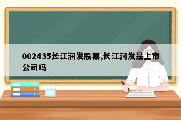 002435长江润发股票,长江润发是上市公司吗