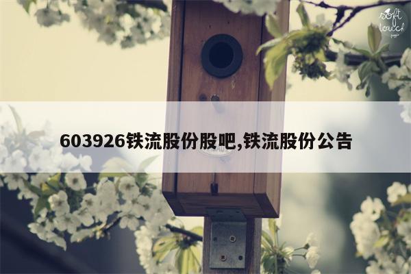 603926铁流股份股吧,铁流股份公告