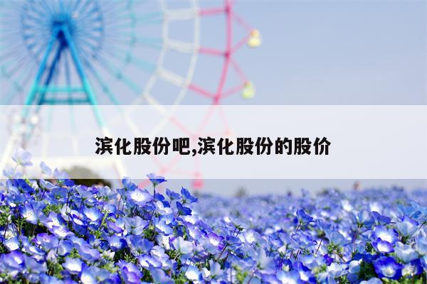 滨化股份吧,滨化股份的股价