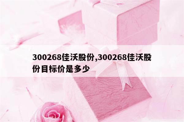 300268佳沃股份,300268佳沃股份目标价是多少